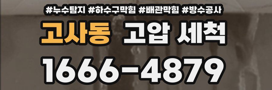 고사동 고압 세척