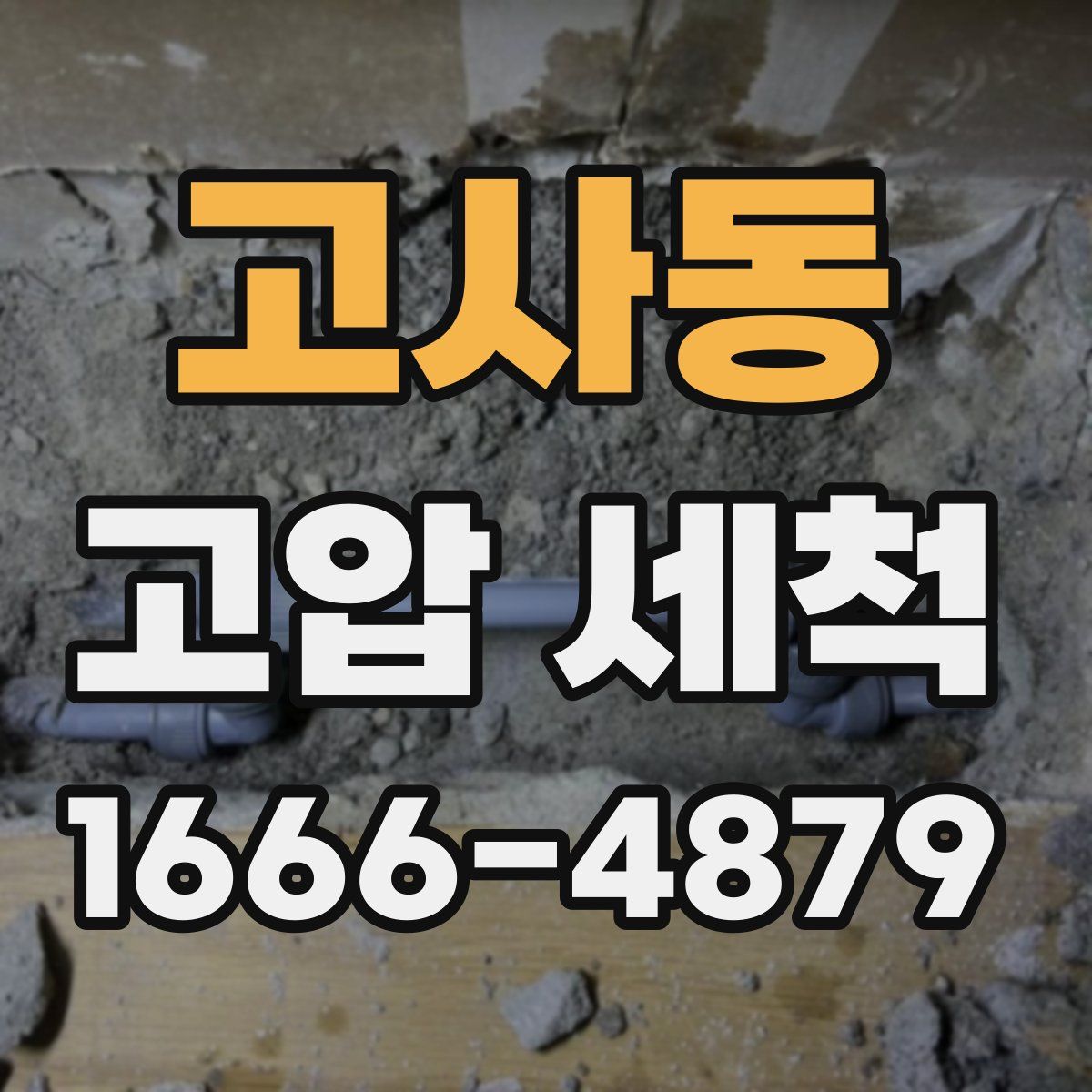 고사동 고압 세척