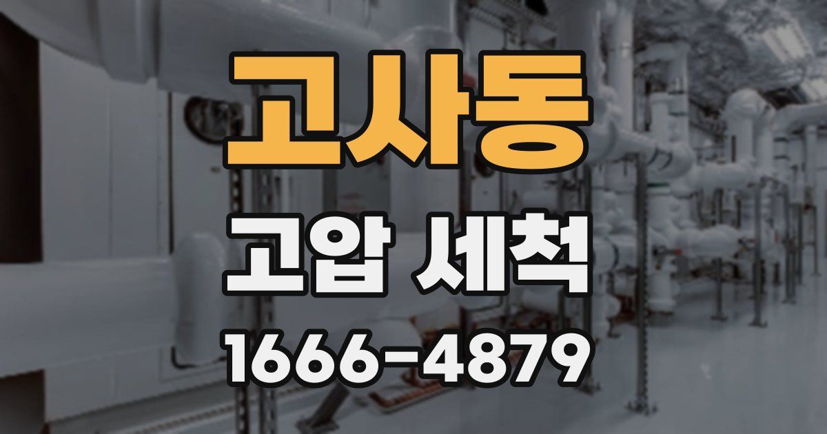 고사동 고압 세척