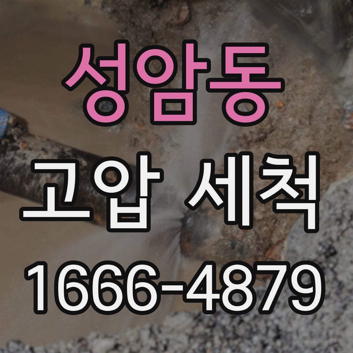성암동 고압 세척