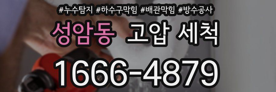 성암동 고압 세척