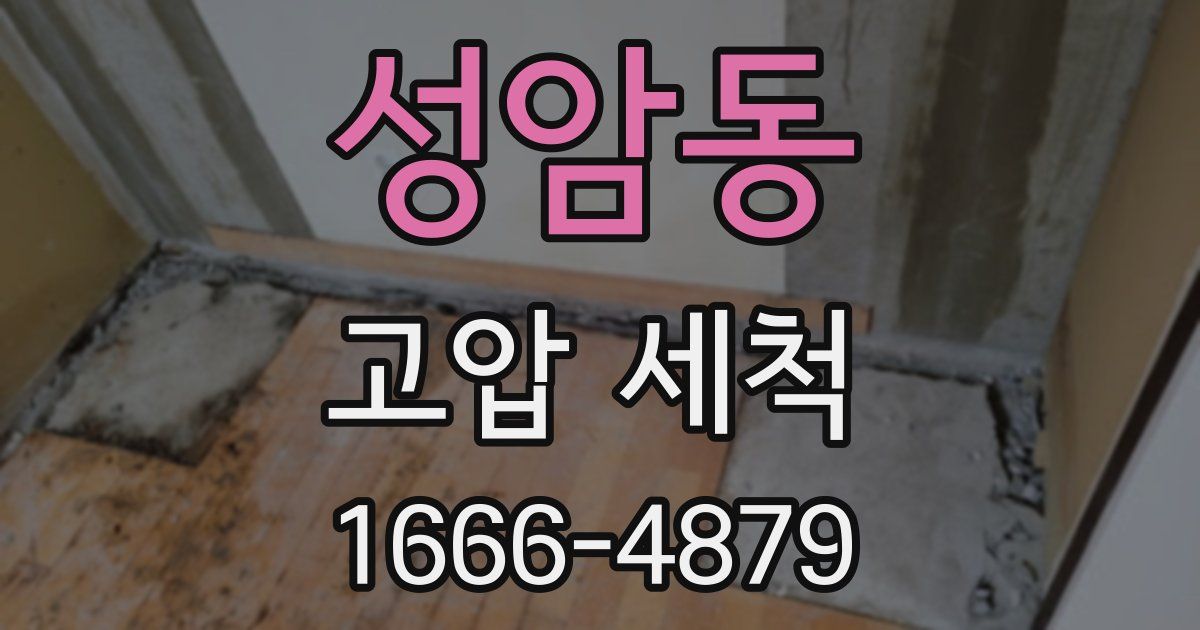 성암동 고압 세척