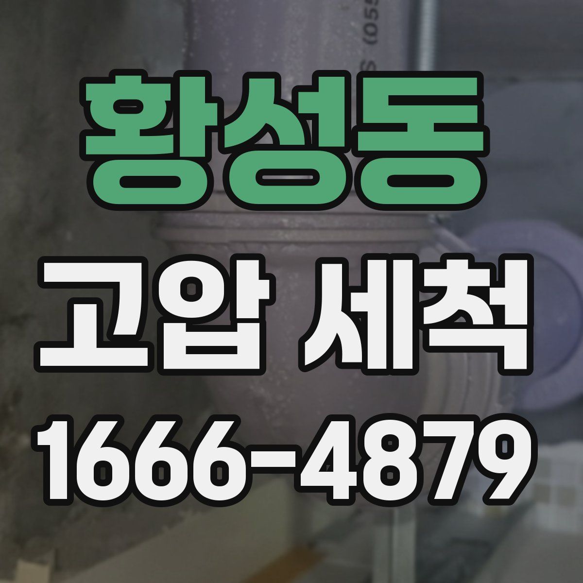 황성동 고압 세척