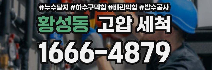 황성동 고압 세척