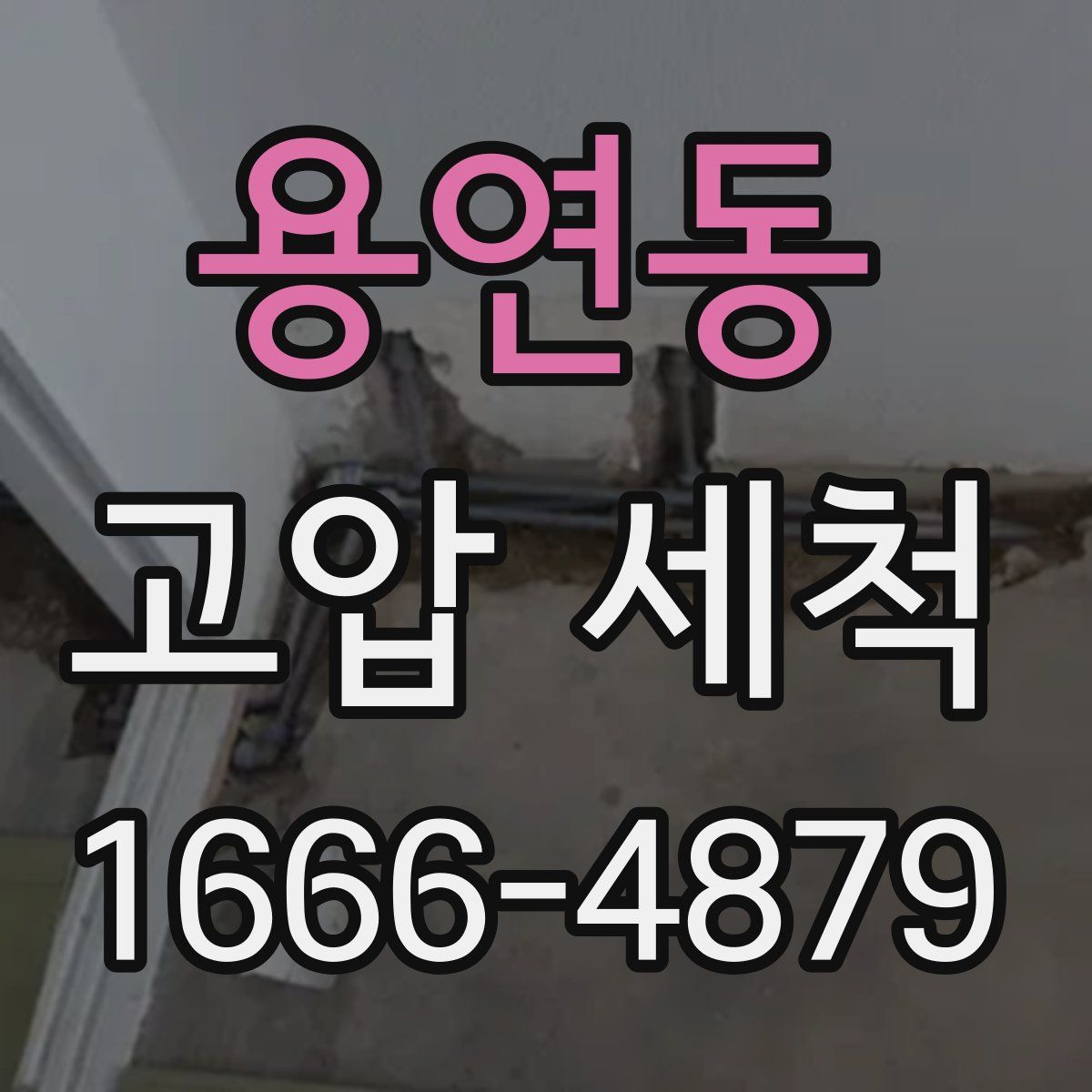 용연동 고압 세척