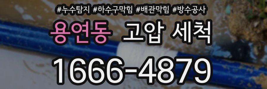용연동 고압 세척
