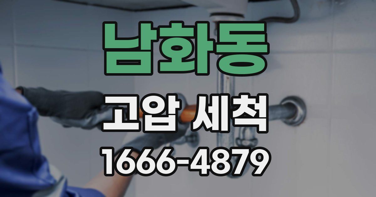 남화동 고압 세척