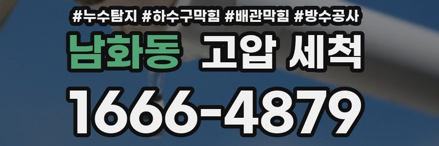 남화동 고압 세척
