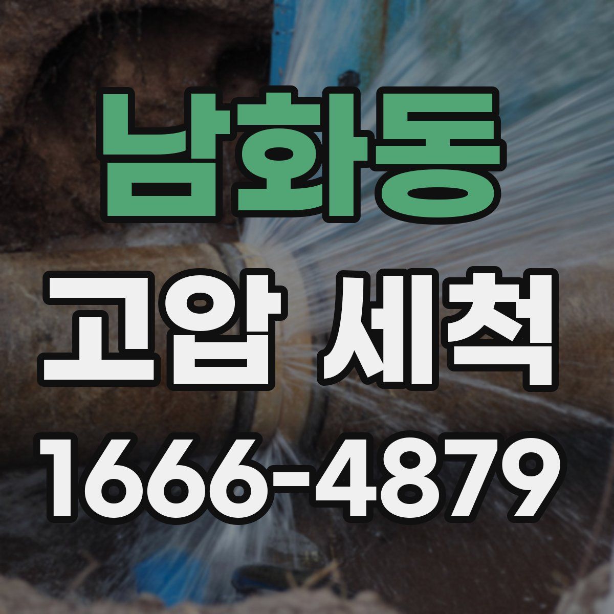 남화동 고압 세척