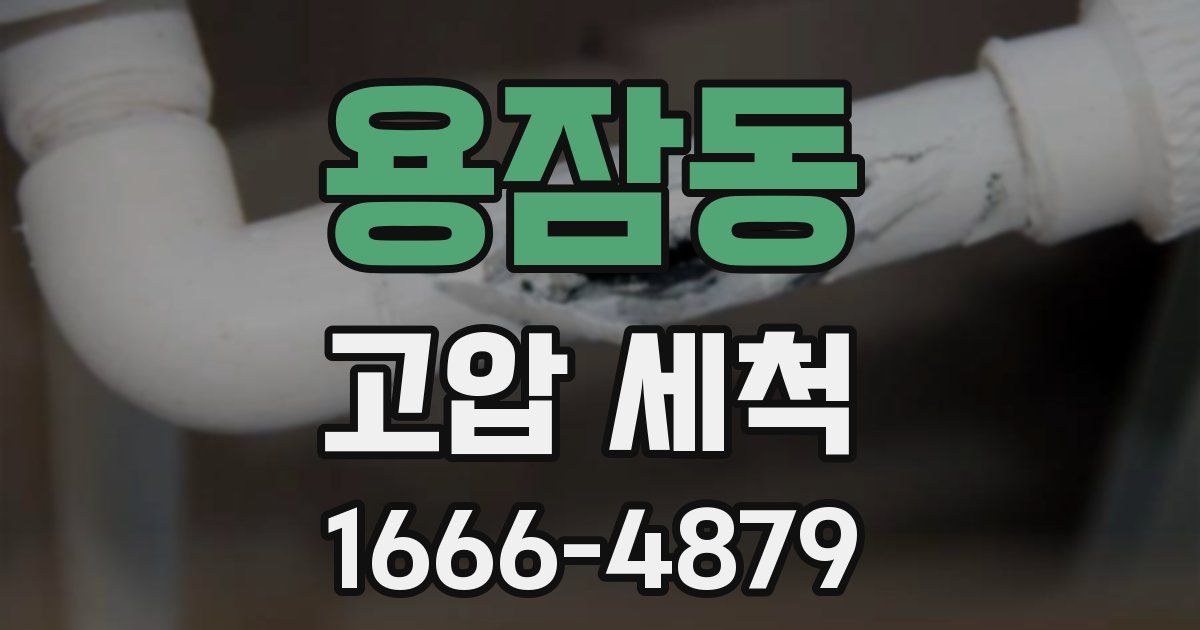 용잠동 고압 세척