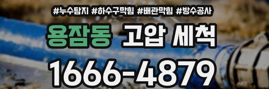 용잠동 고압 세척