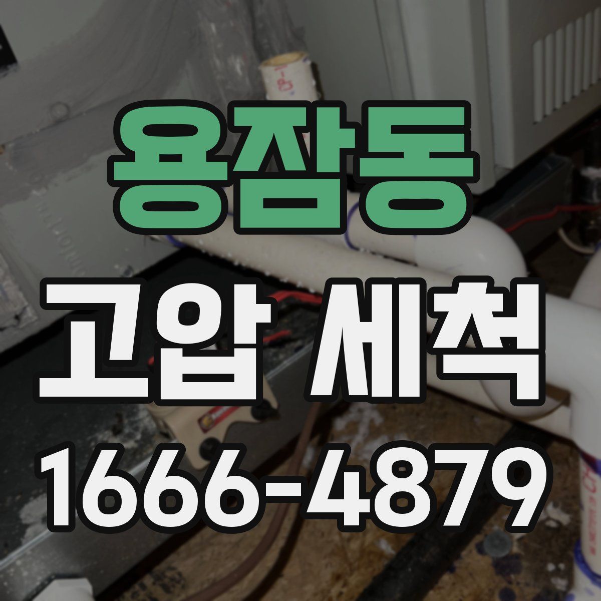 용잠동 고압 세척