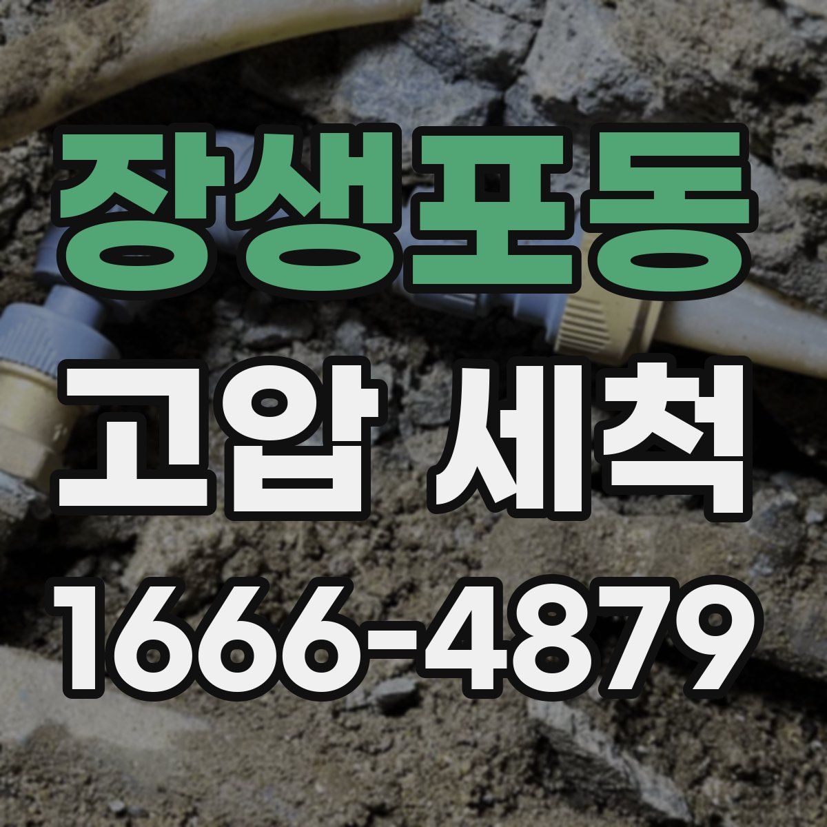 장생포동 고압 세척