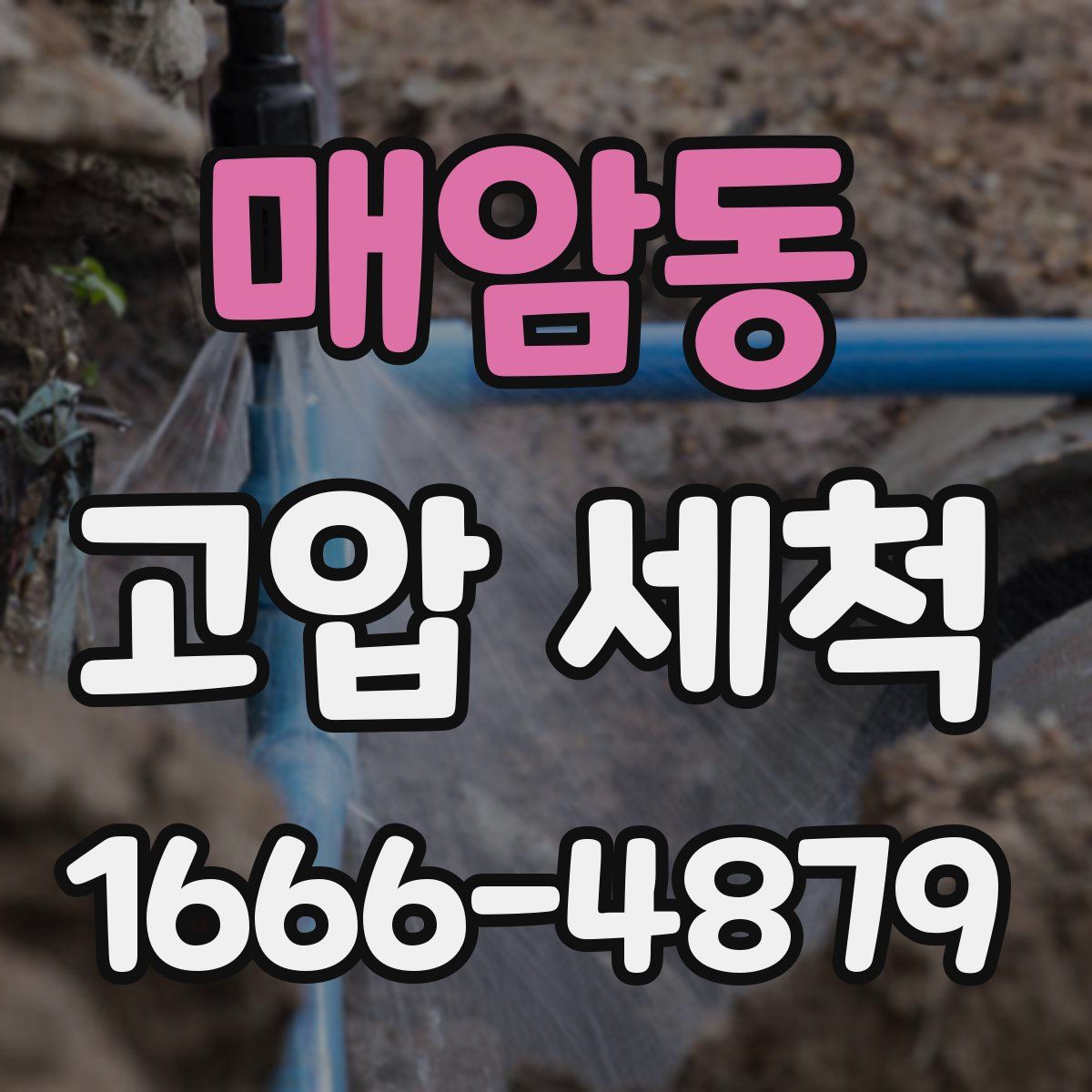 매암동 고압 세척
