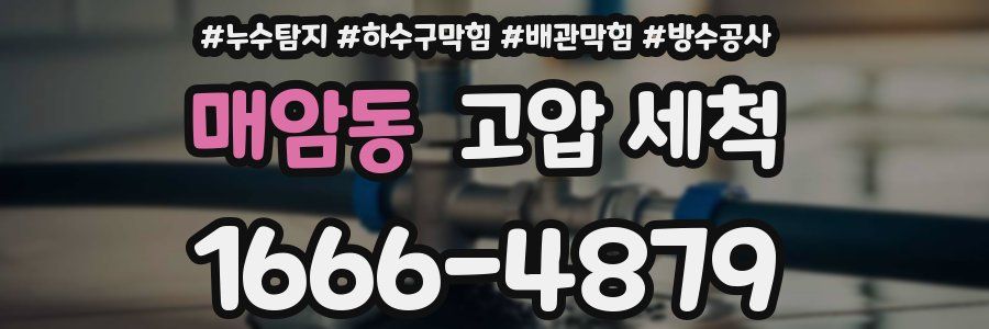 매암동 고압 세척