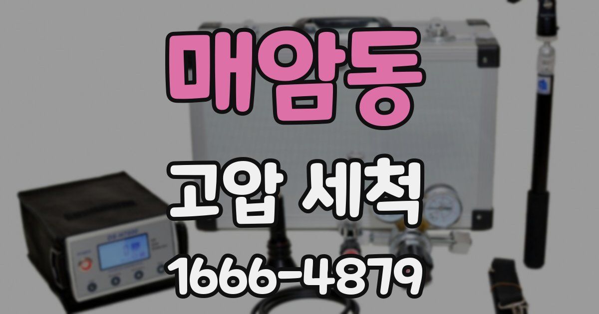 매암동 고압 세척