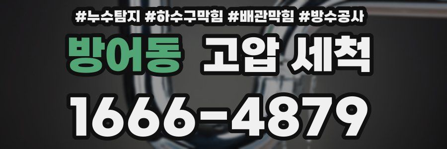 방어동 고압 세척
