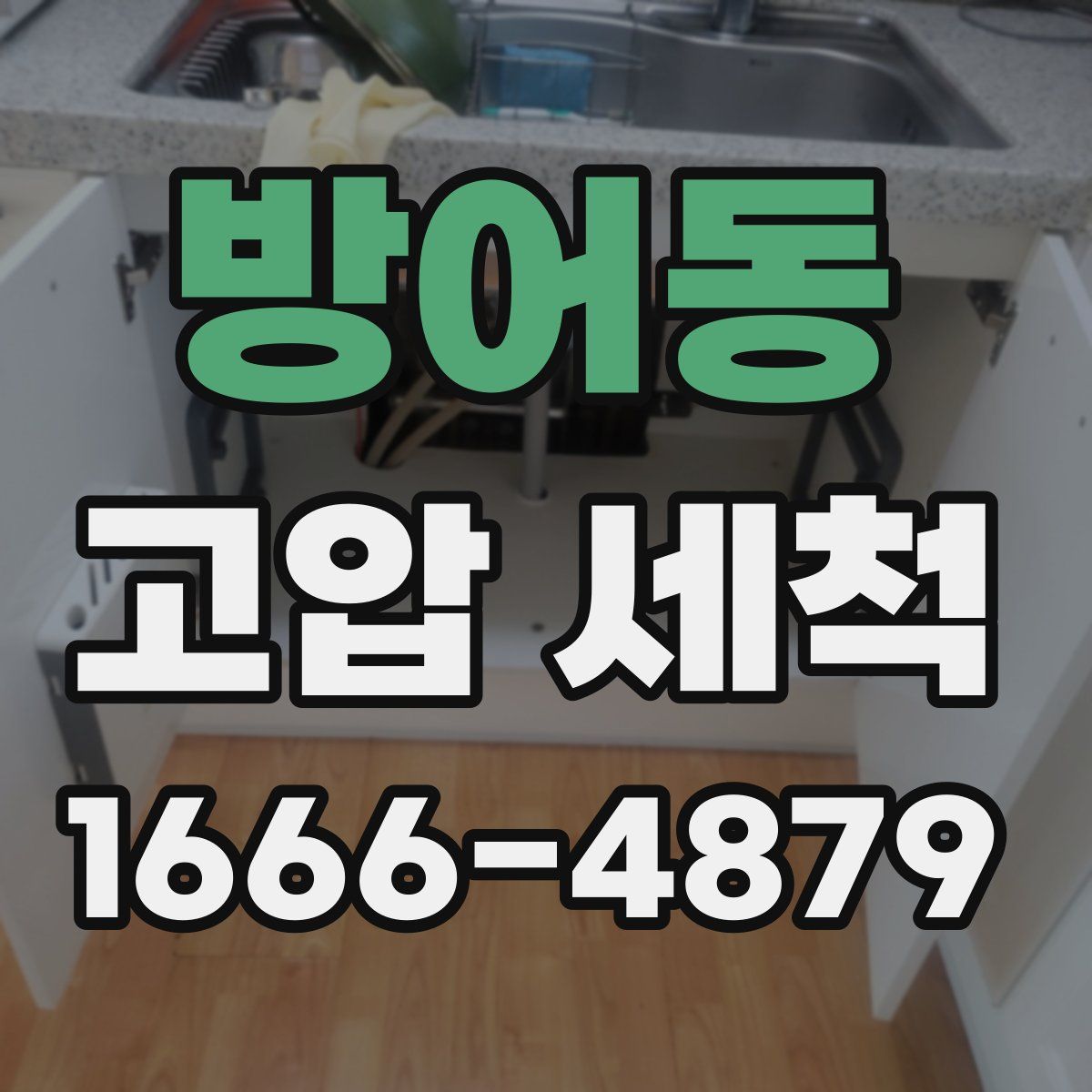 방어동 고압 세척