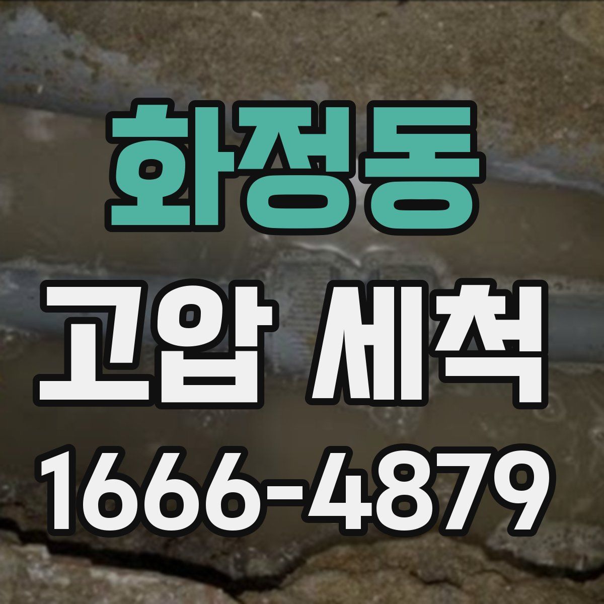 화정동 고압 세척