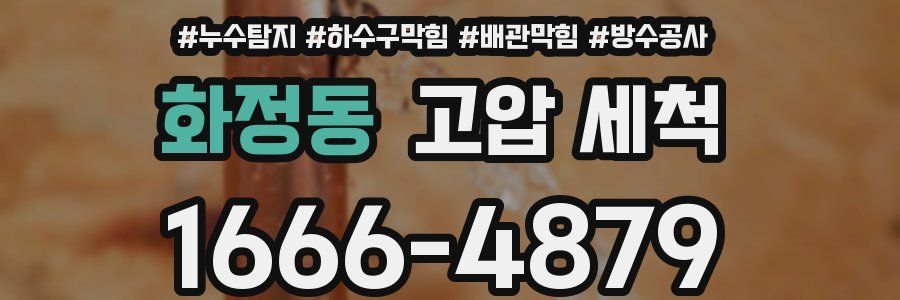 화정동 고압 세척