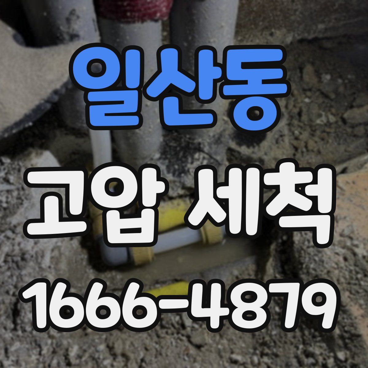 일산동 고압 세척