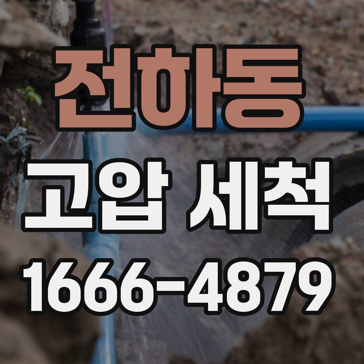 전하동 고압 세척