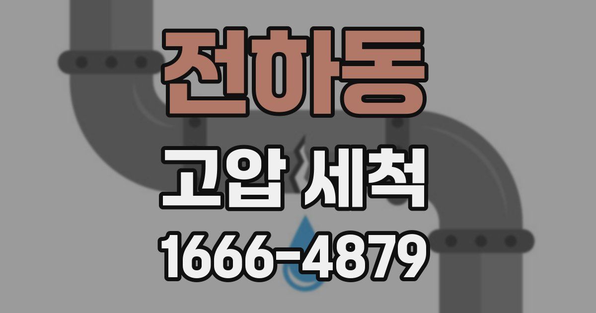 전하동 고압 세척