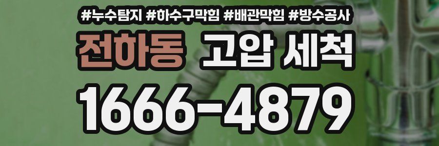전하동 고압 세척