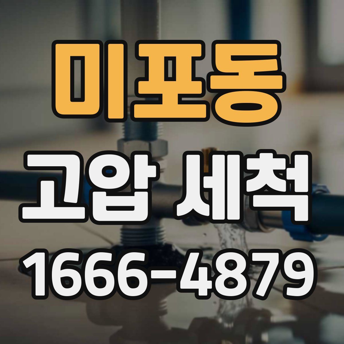 미포동 고압 세척