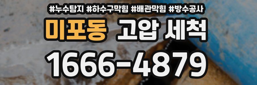미포동 고압 세척