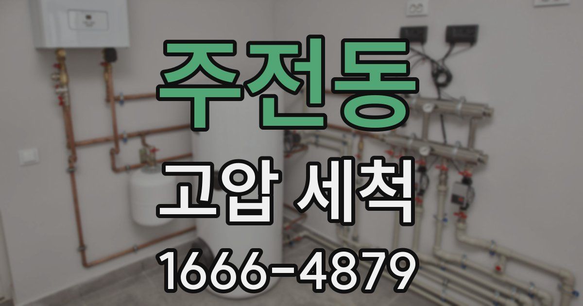 주전동 고압 세척