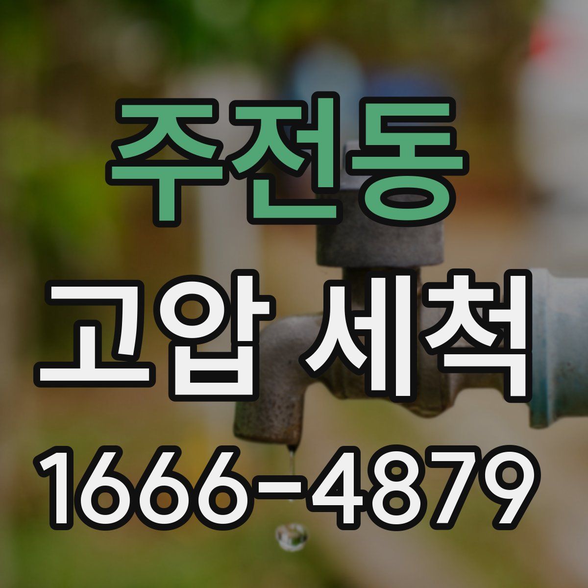 주전동 고압 세척