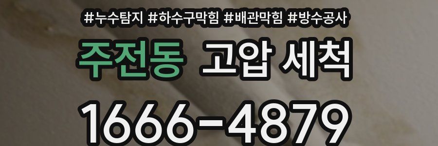 주전동 고압 세척