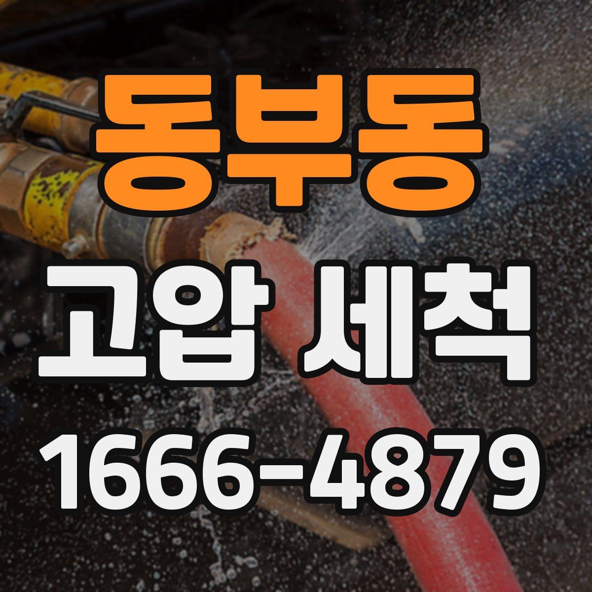 동부동 고압 세척