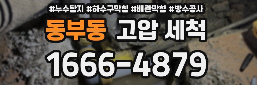 동부동 고압 세척