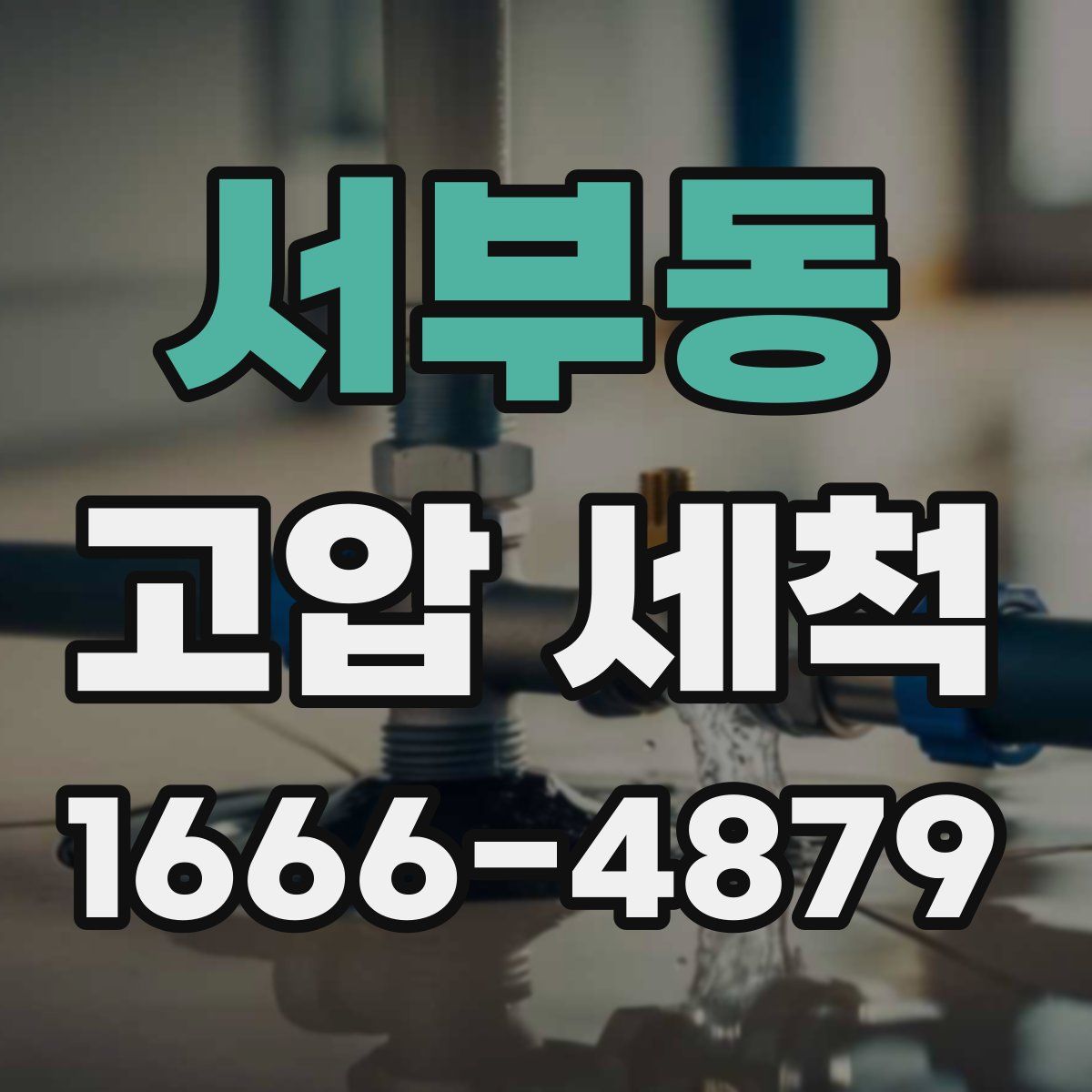 서부동 고압 세척