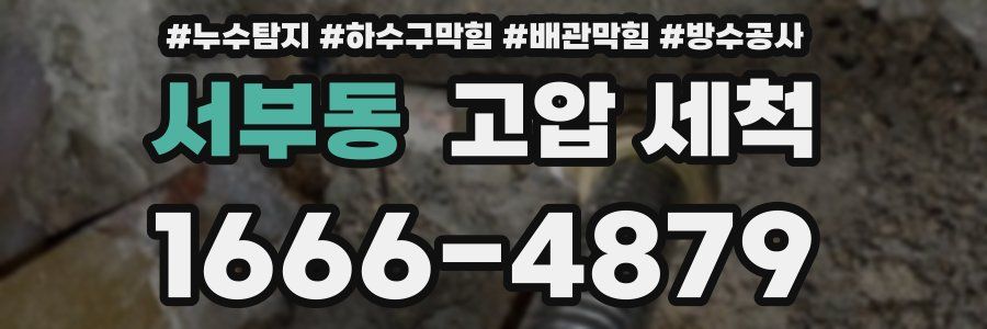 서부동 고압 세척