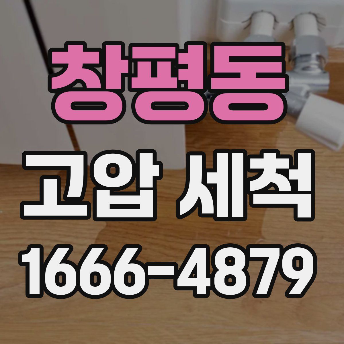 창평동 고압 세척