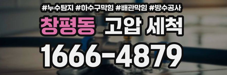창평동 고압 세척