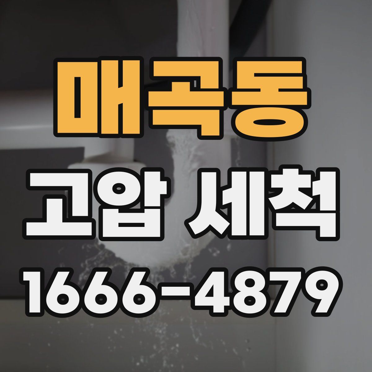 매곡동 고압 세척