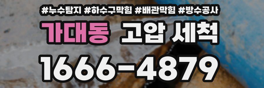 가대동 고압 세척