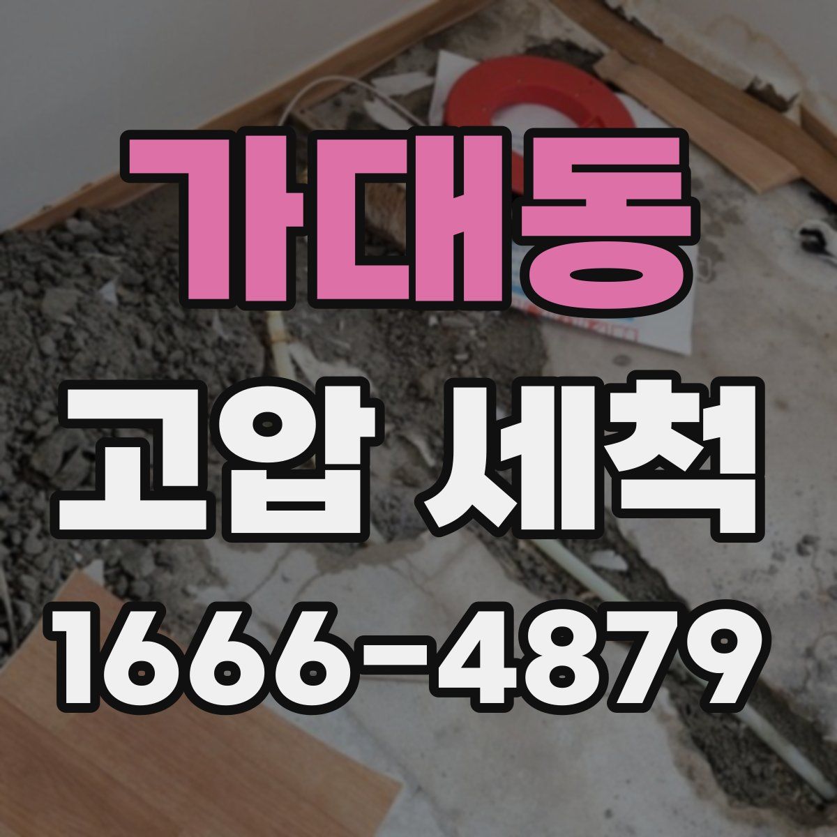 가대동 고압 세척