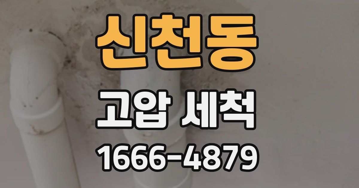 신천동 고압 세척