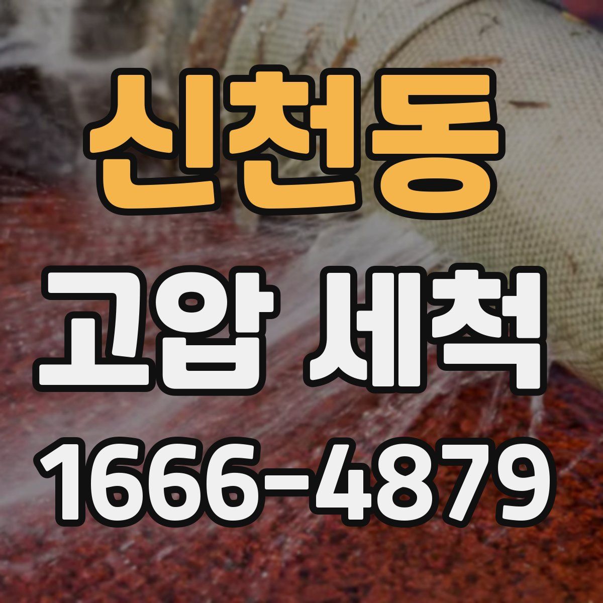 신천동 고압 세척