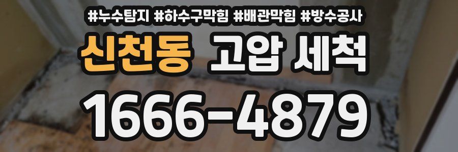신천동 고압 세척