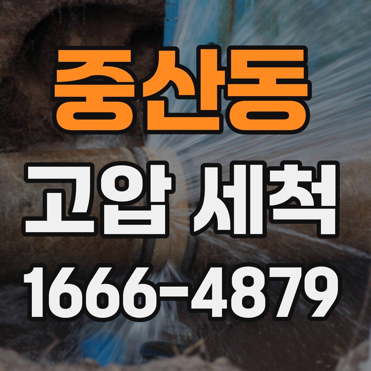 중산동 고압 세척