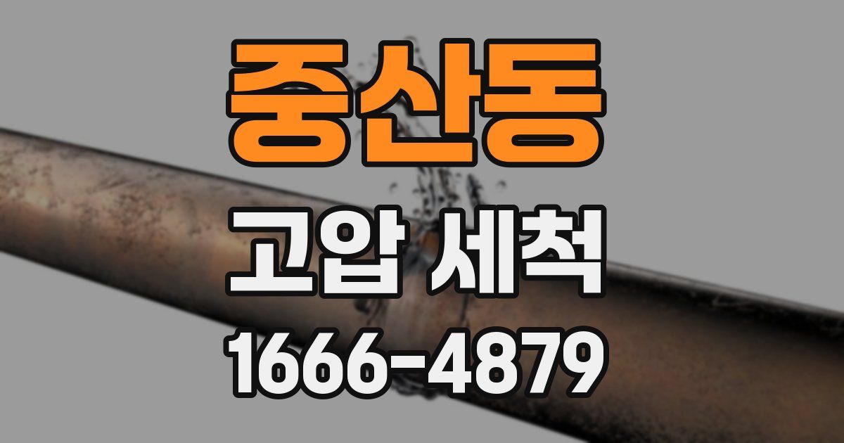 중산동 고압 세척