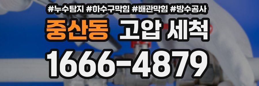 중산동 고압 세척