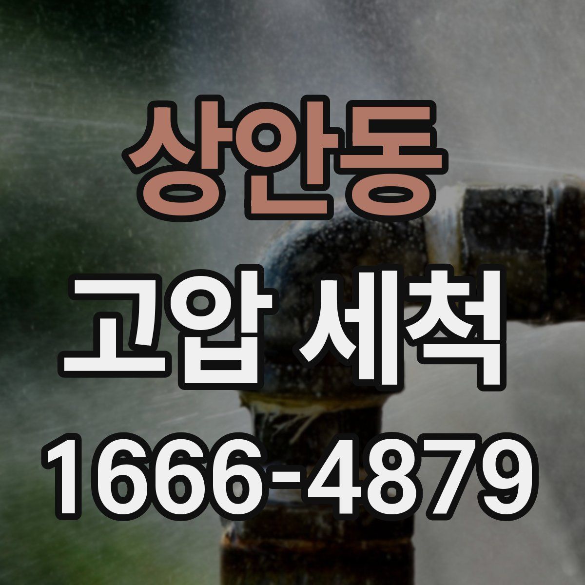 상안동 고압 세척