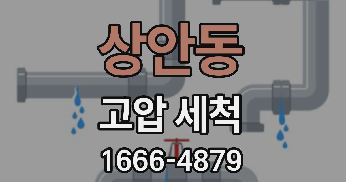 상안동 고압 세척